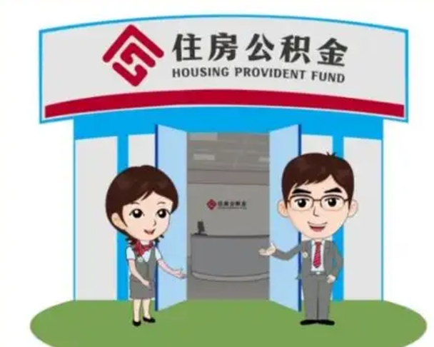 黄骅北京住房公积金一次性提取（黄骅北京住房公积金一次性提取没房子）